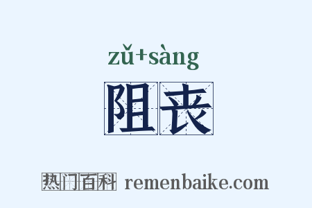 阻丧是什么意思的图片
